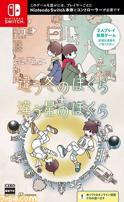『違う星のぼくら』がSwitch2とSwitch向けに本日（8/7）配信開始。ふたりプレイ専用の“目的秘匿型”パズルアドベンチャー【インディーワールド】