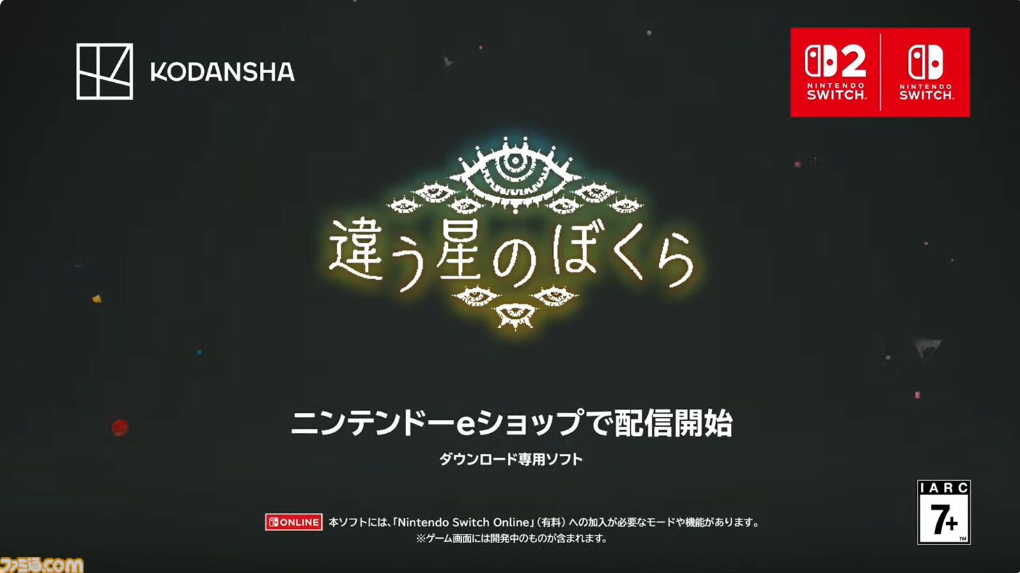 『違う星のぼくら』がSwitch2とSwitch向けに本日（8/7）配信開始。ふたりプレイ専用の“目的秘匿型”パズルアドベンチャー【インディーワールド】