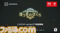 『違う星のぼくら』がSwitch2とSwitch向けに本日（8/7）配信開始。ふたりプレイ専用の“目的秘匿型”パズルアドベンチャー【インディーワールド】