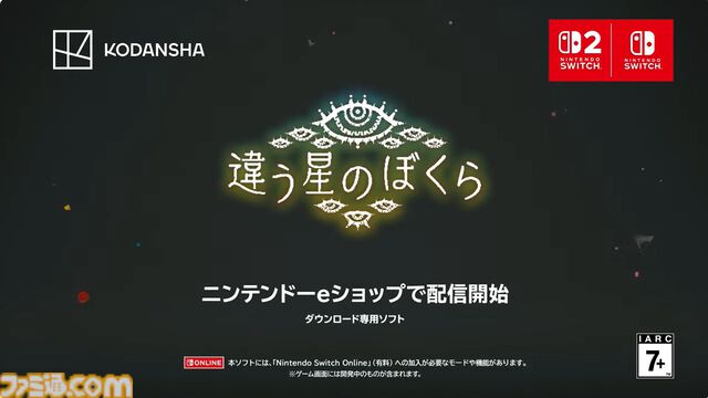 『違う星のぼくら』がSwitch2とSwitch向けに本日（8/7）配信開始。ふたりプレイ専用の“目的秘匿型”パズルアドベンチャー【インディーワールド】