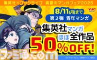 『岸辺露伴は動かない』『キングダム』『ゴールデンカムイ』など集英社の青年マンガが半額に。ブックライブ“真夏のマンガフェア2025”第2弾スタート