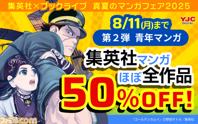 『岸辺露伴は動かない』『キングダム』『ゴールデンカムイ』など集英社の青年マンガが半額に。ブックライブ“真夏のマンガフェア2025”第2弾スタート