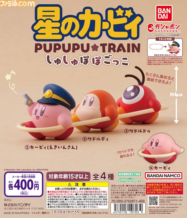 『星のカービィ』カービィが駅員さんに。電車ごっこをするワドルディやワドルドゥたちがフィギュア化。5月中旬よりガシャポンで発売