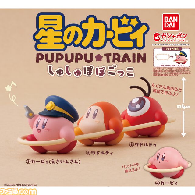 『星のカービィ』カービィが駅員さんに。電車ごっこをするワドルディやワドルドゥたちがフィギュア化。5月中旬よりガシャポンで発売