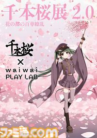 国民的ボカロ曲『千本桜』アート展が宮崎県で7/27開催。初音ミクのライブを3Dゴーグルで楽しめるデジタルショーなど宮崎限定の企画が実施