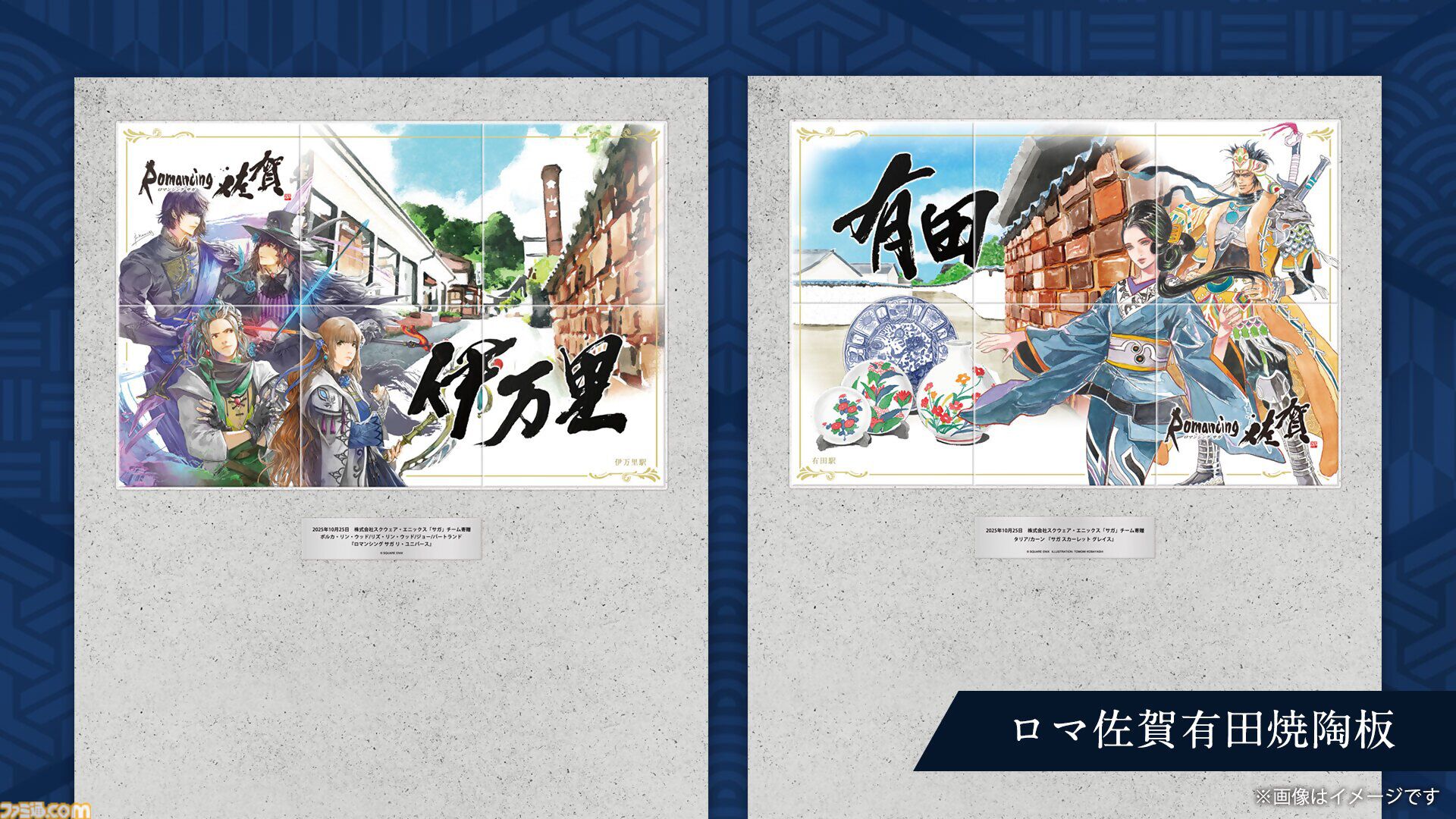 ロマンシング佐賀2025”10月25日より開催決定。伊万里ではにわ湯呑み絵