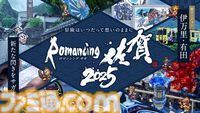 “ロマンシング佐賀2025”10月25日より開催決定。伊万里ではにわ湯呑み絵付け、有田町でロマ佐賀貼り絵付けを体験できる。新グッズも続々
