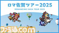 “ロマンシング佐賀2025”10月25日より開催決定。伊万里ではにわ湯呑み絵付け、有田町でロマ佐賀貼り絵付けを体験できる。新グッズも続々