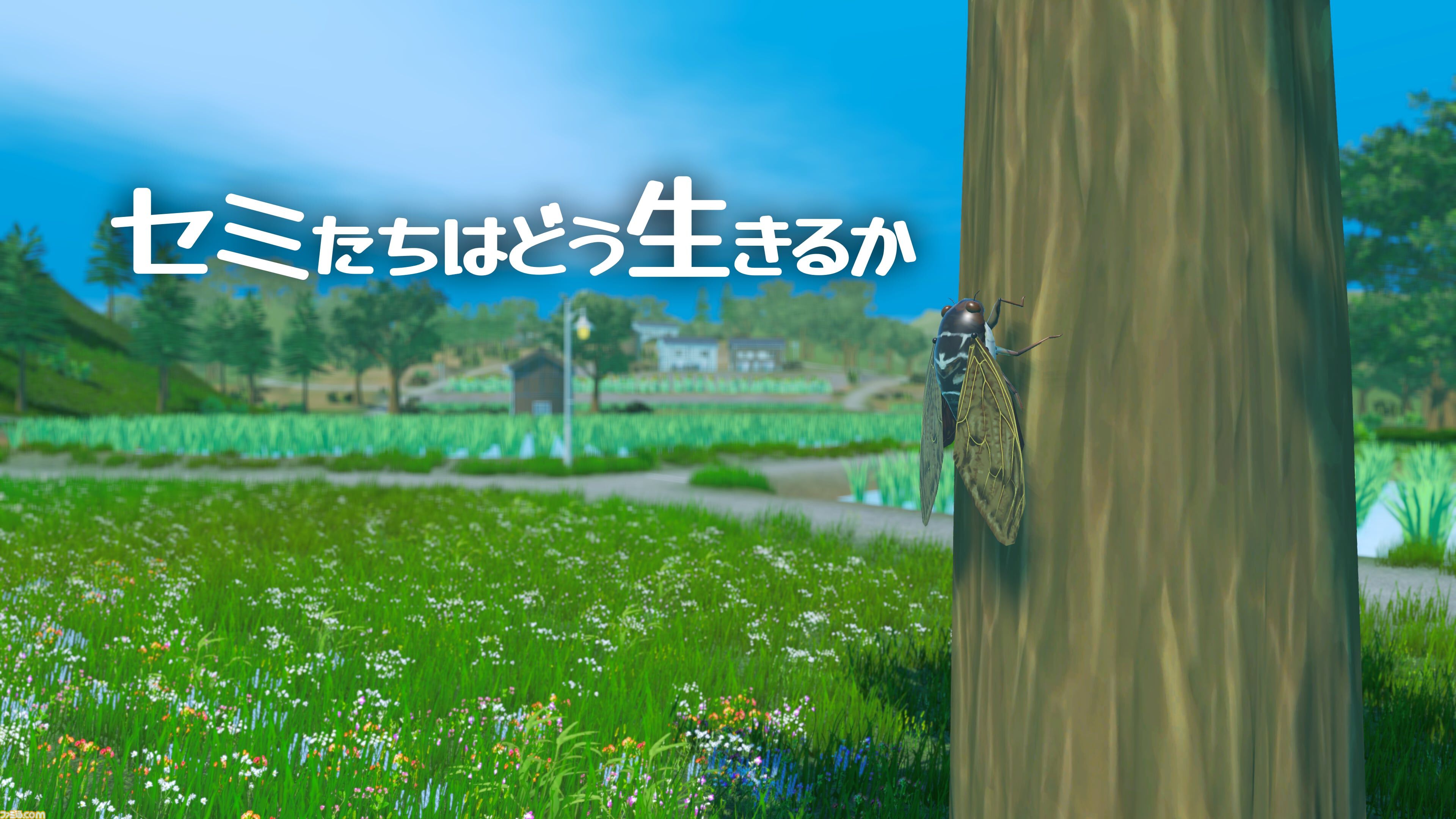『セミたちはどう生きるか』セミの短い一生を体験できるオープンワールドゲームが発表。減り続ける“生命力”というステータスで命の儚さを体現