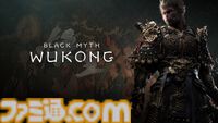 『黒神話：悟空』1周年。インディーゲームとして大成功を収めた高難度アクションRPG。斉天大聖を復活させるべく、若き“猿”が暴れ回る『西遊記』後日談