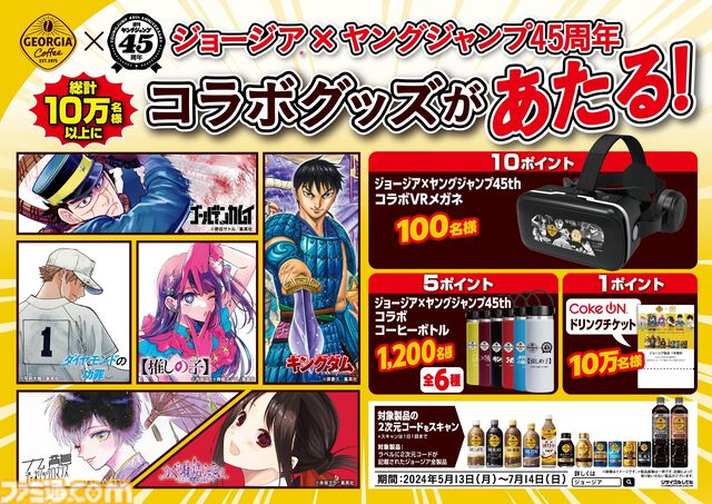 『【推しの子】』『ゴールデンカムイ』などのクッションポーチがもらえる。ヤングジャンプ×ジョージアのコラボキャンペーン開催