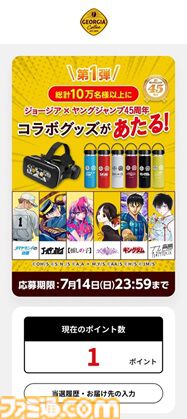ジョージア×ヤングジャンプ45周年 コラボVRメガネ （10万名様
