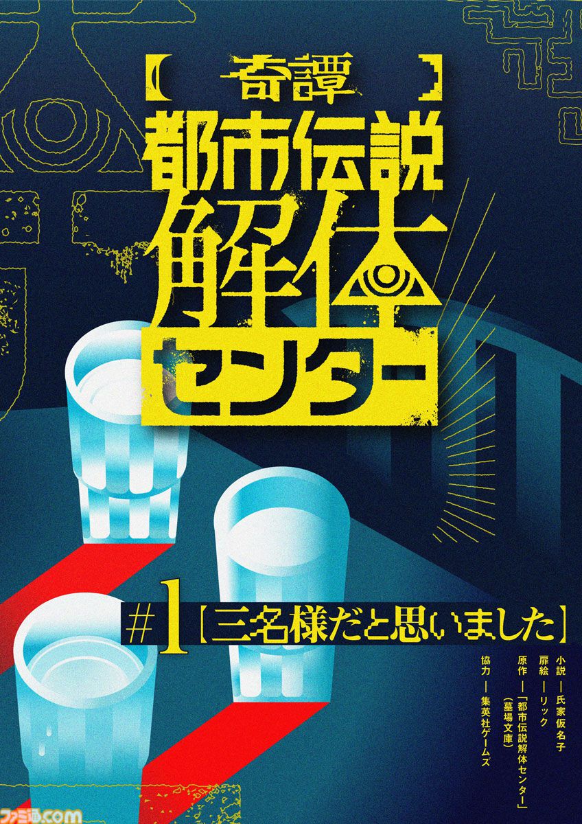 『都市伝説解体センター』公式スピンオフ小説のウェブ連載スタート。深夜のファミレスに来たあざみーとジャスミンに何かが……