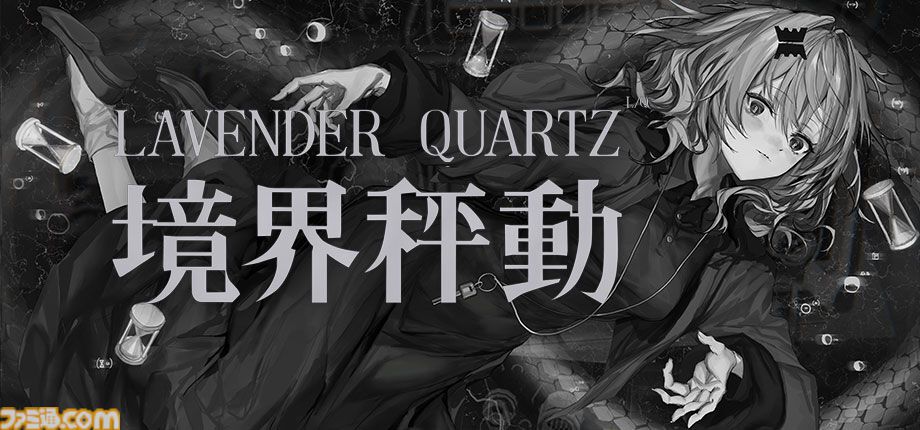 『Lavender Quartz 境界秤動』VTuber鳩羽つぐ運営元がモノクロノベルを制作。戦時下の都市、一連の事件を追う少女たちの物語【配信開始】