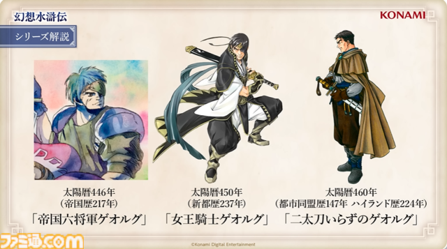 『幻想水滸伝 スターリープ』インタビュー。バトルは乱戦演出を残しつつ戦術性と爽快感を大幅強化。『V』と『I』の間から始まる物語では、オデッサやゲオルグの若き姿だけでなく親世代の登場もありえる？