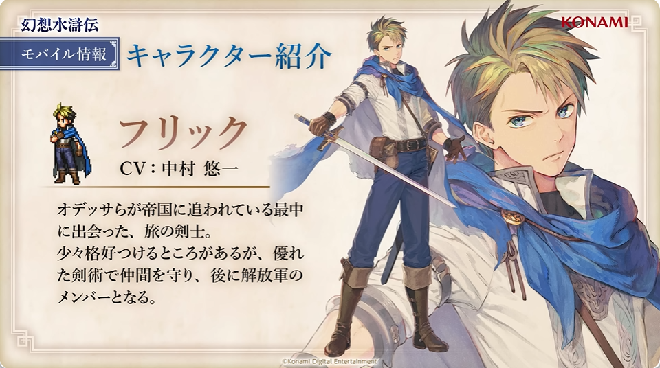 『幻想水滸伝 スターリープ』インタビュー。バトルは乱戦演出を残しつつ戦術性と爽快感を大幅強化。『V』と『I』の間から始まる物語では、オデッサやゲオルグの若き姿だけでなく親世代の登場もありえる？