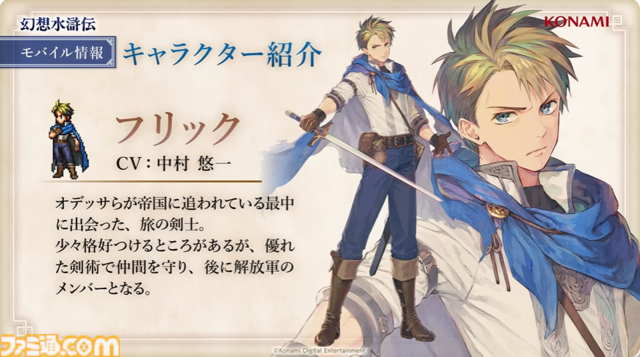 『幻想水滸伝 スターリープ』インタビュー。バトルは乱戦演出を残しつつ戦術性と爽快感を大幅強化。『V』と『I』の間から始まる物語では、オデッサやゲオルグの若き姿だけでなく親世代の登場もありえる？