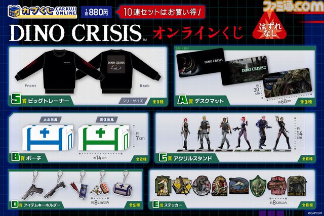 『ディノクライシス』止血剤と回復剤デザインのポーチ、歴代パッケージのトレーナーなどが当たる。カプコンオンラインくじが発売