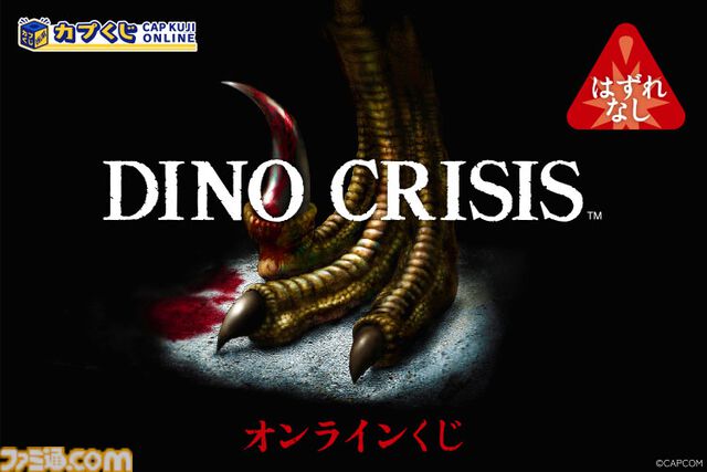 『ディノクライシス』止血剤と回復剤デザインのポーチ、歴代パッケージのトレーナーなどが当たる。カプコンオンラインくじが発売