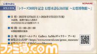 『幻想水滸伝』30周年記念展“幻想博物館”。傷や汚れが、まるで本物。ディテールの細かさが、架空をこえてリアルすぎる。ルカ様やルックのグッズも理解度が深い