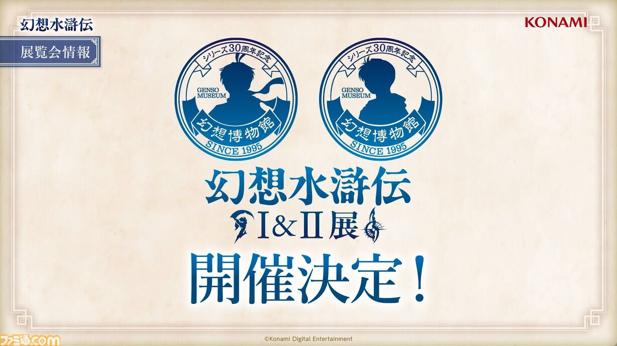 幻想水滸伝』30周年記念展“幻想博物館”。傷や汚れが、まるで本物