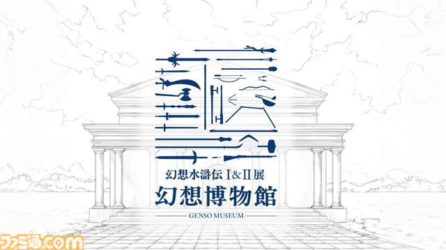 『幻想水滸伝』30周年記念展“幻想博物館”。傷や汚れが、まるで本物。ディテールの細かさが、架空をこえてリアルすぎる。ルカ様やルックのグッズも理解度が深い