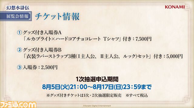 『幻想水滸伝』30周年記念展“幻想博物館”。傷や汚れが、まるで本物。ディテールの細かさが、架空をこえてリアルすぎる。ルカ様やルックのグッズも理解度が深い