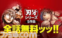 『刃牙』シリーズがLINEマンガで全話無料。『グラップラー刃牙』『バキ』『範馬刃牙』『刃牙道』『バキ道』の5作品
