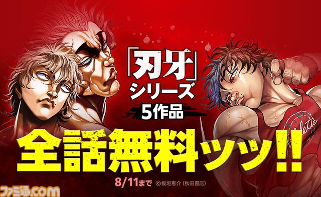 『刃牙』シリーズがLINEマンガで全話無料。『グラップラー刃牙』『バキ』『範馬刃牙』『刃牙道』『バキ道』の5作品