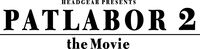 『パトレイバー劇場版』が4Kリマスター化。UHDブルーレイが2026年発売へ。映画館での『劇パト』全国リバイバル上映も決定