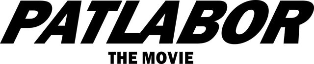 『パトレイバー劇場版』が4Kリマスター化。UHDブルーレイが2026年発売へ。映画館での『劇パト』全国リバイバル上映も決定