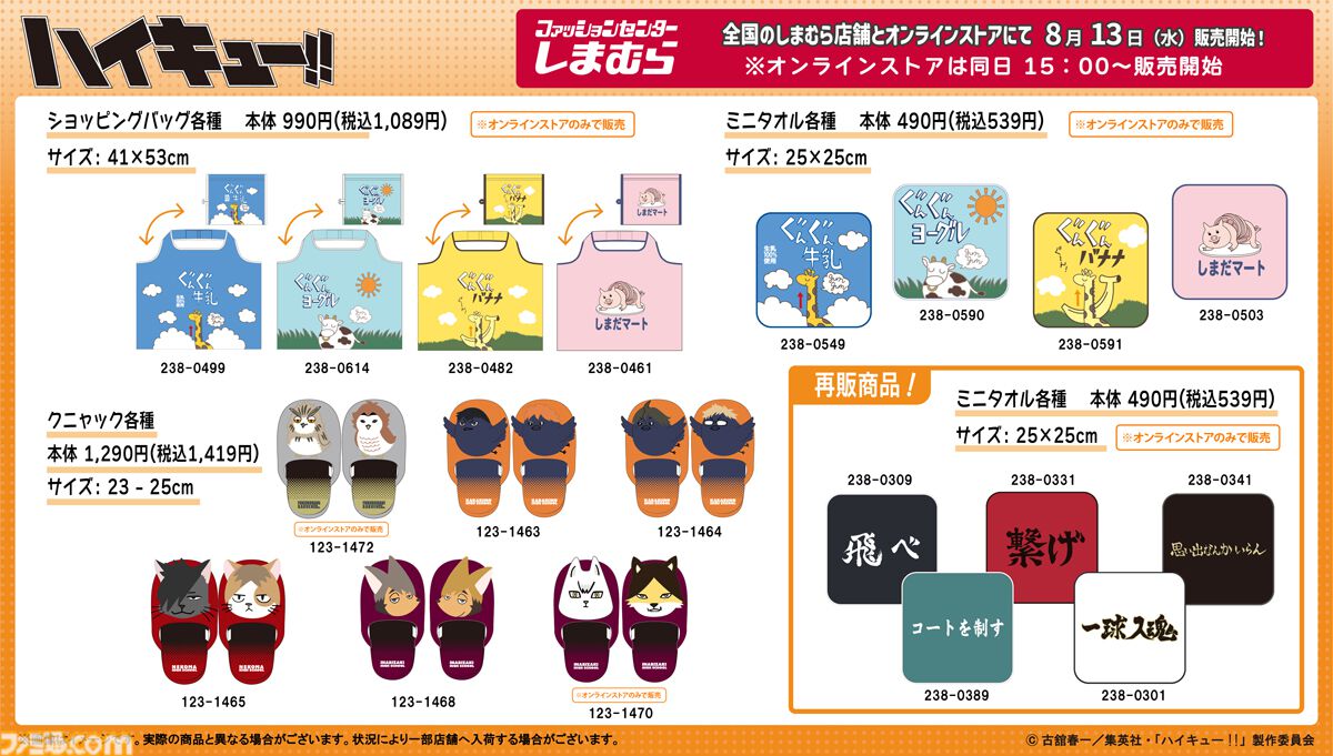 ハイキュー!!』グッズがしまむら店舗とオンラインで8/13発売。烏