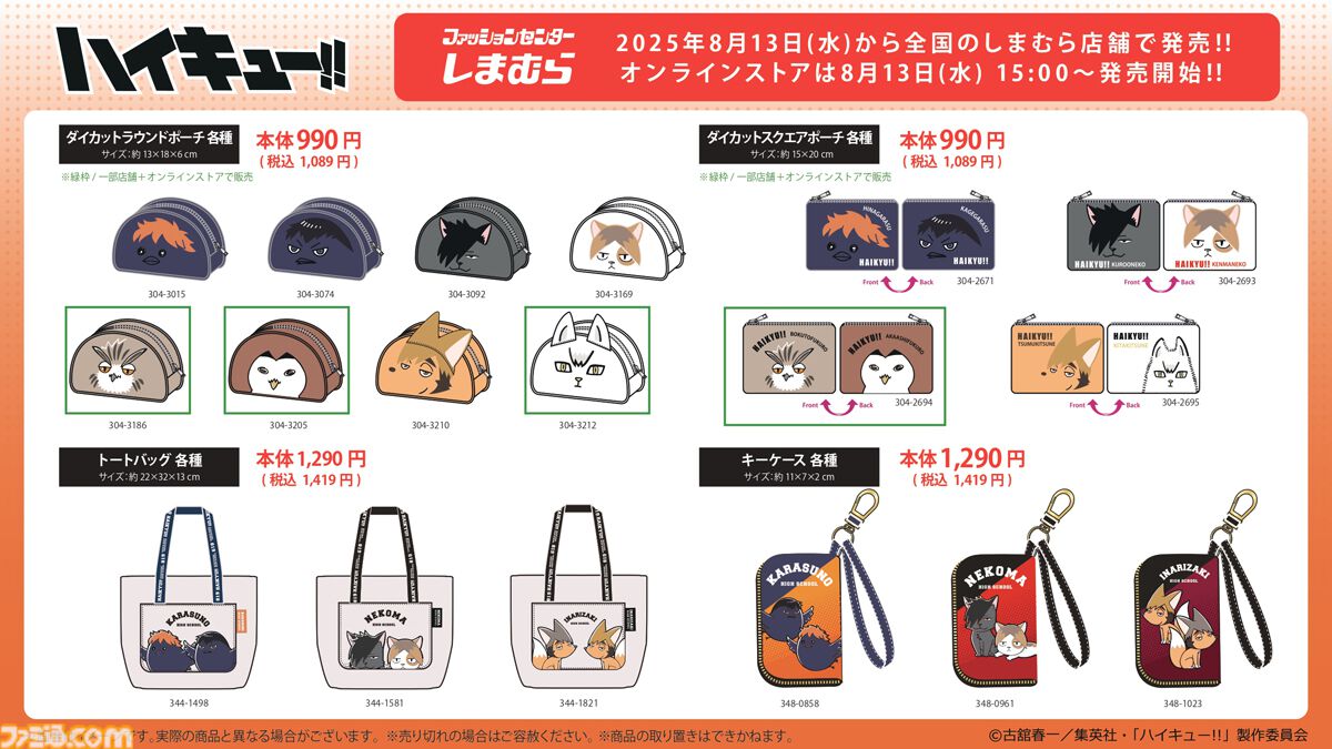 ハイキュー!!』グッズがしまむら店舗とオンラインで8/13発売。烏