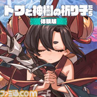『トワと神樹の祈り子たち』カグラを送り出す儀式“神葬（かんはぶる）”発表。仲間との別れが物語を動かす新システム