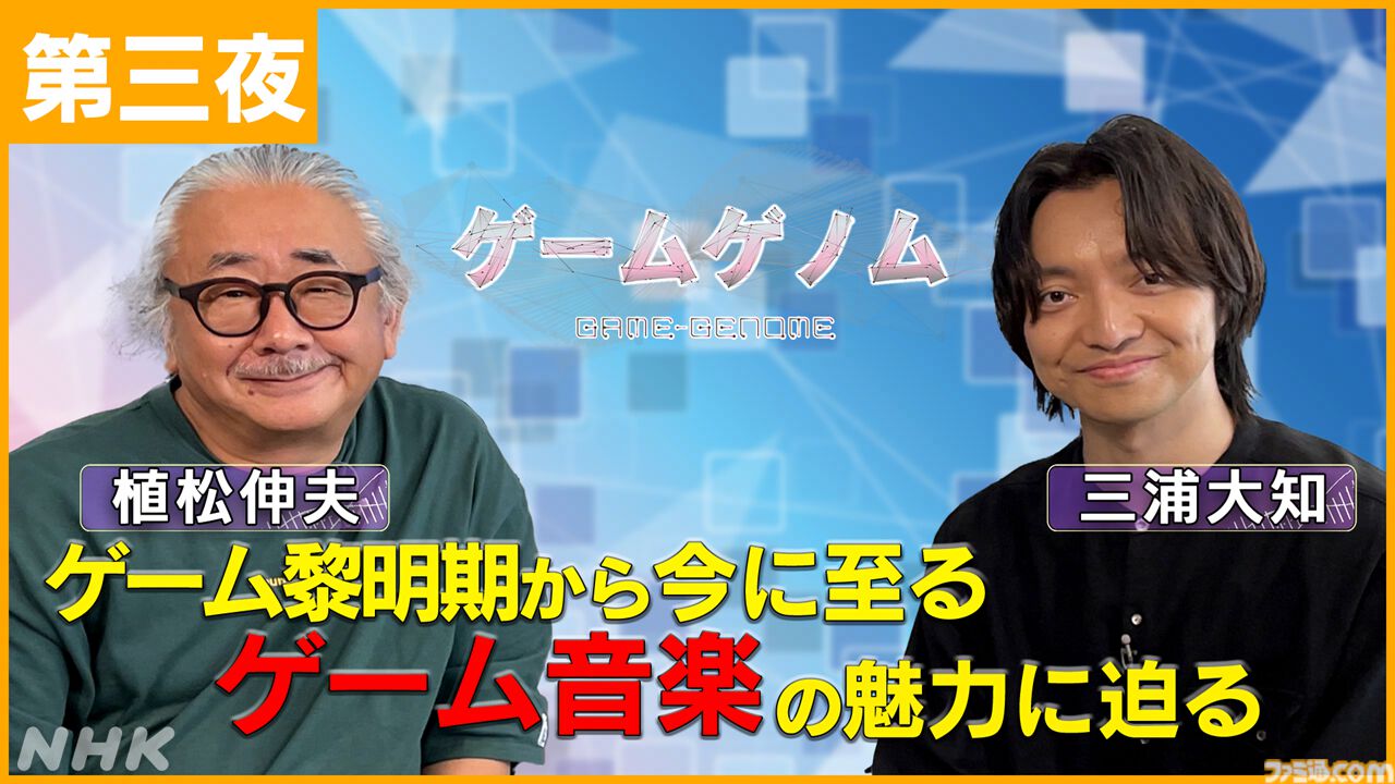 【ゲームゲノム】『モンハン』『桃鉄』『ゲーム音楽SP』の3夜連続放送が決定！ 堀井雄二、植松伸夫、さくまあきらなど豪華ゲストが出演【8/20～8/22】