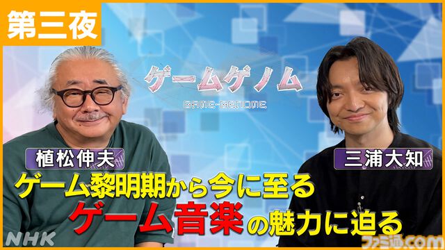 【ゲームゲノム】『モンハン』『桃鉄』『ゲーム音楽SP』の3夜連続放送が決定！ 堀井雄二、植松伸夫、さくまあきらなど豪華ゲストが出演【8/20～8/22】