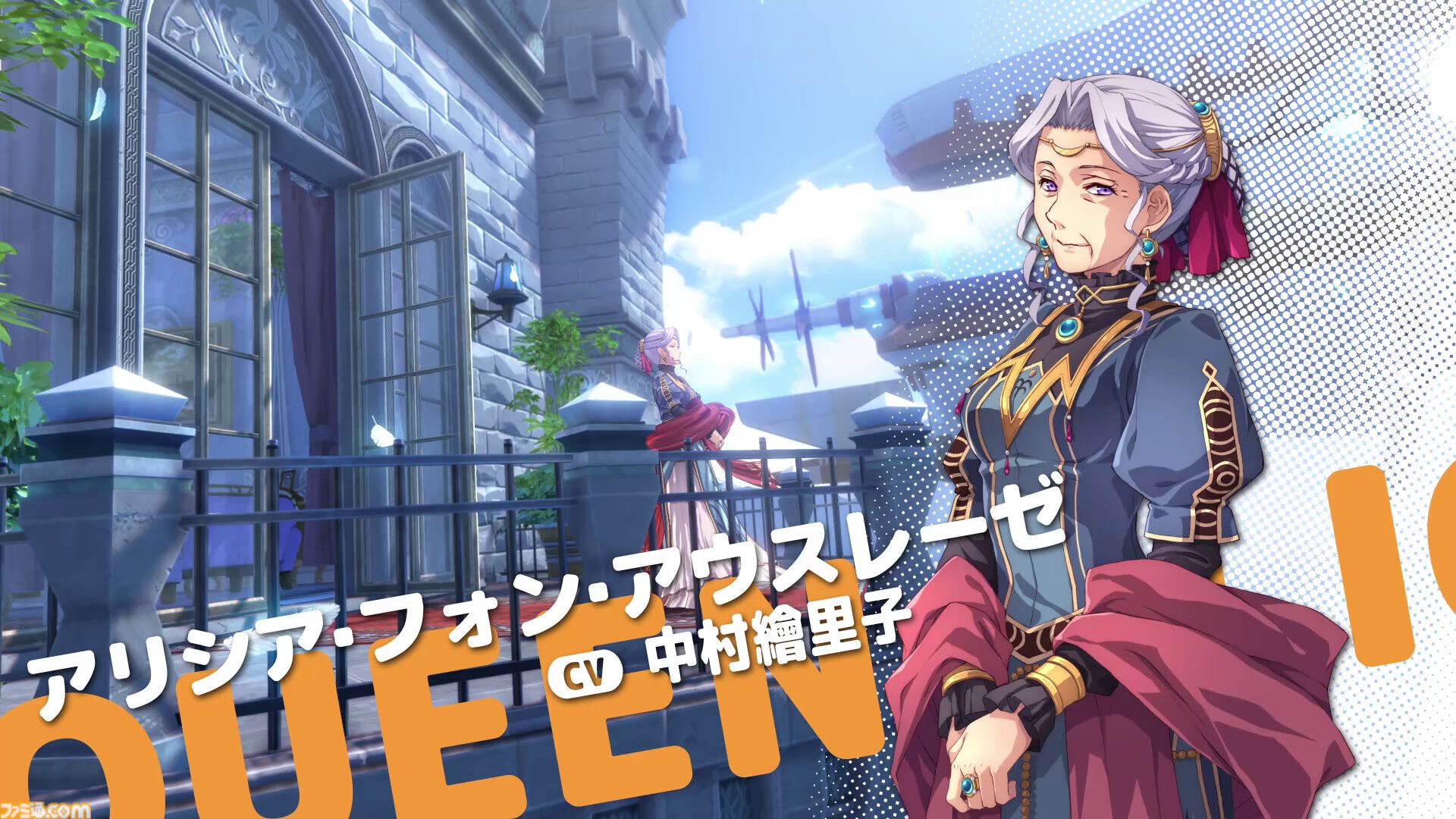 『空の軌跡 the 1st』謎の剣士ロランス（声：日野聡）、アリシア女王（声：中村繪里子）など、グランセル地方で出会うキャラクターや最新映像が解禁