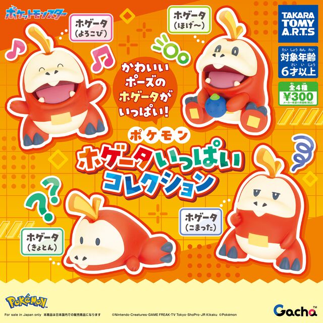 『ポケモン』ホゲータづくしのミニフィギュアガチャが9月下旬に発売。「ほげ～っ」とした表情がかわいい