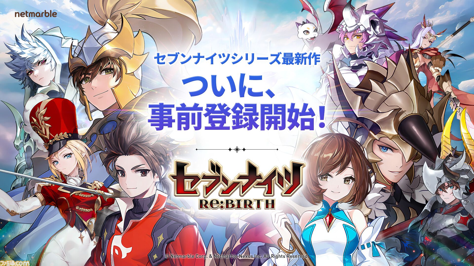 『セブンナイツ Re:BIRTH』のアプリ事前登録が受付中。全世界で7000万人がプレイしたファンタジーRPG『セブンナイツ』の正統リメイク作品