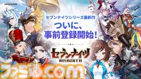 『セブンナイツ Re:BIRTH』のアプリ事前登録が受付中。全世界で7000万人がプレイしたファンタジーRPG『セブンナイツ』の正統リメイク作品