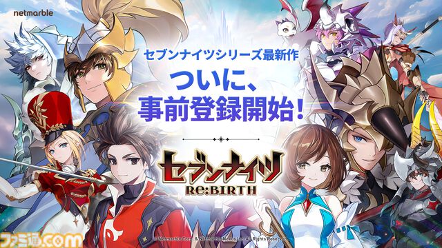 『セブンナイツ Re:BIRTH』のアプリ事前登録が受付中。全世界で7000万人がプレイしたファンタジーRPG『セブンナイツ』の正統リメイク作品