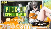 【NIKKE】5/16アップデート情報まとめ。トロニー実装。HIGHTECH TOYアーカイブ化、ユニオンレイド、共同作戦の開催【ニケ】