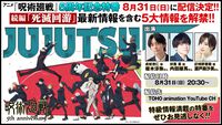 アニメ『呪術廻戦』特番が8月31日に配信決定。続編“死滅回游”など5大情報解禁。榎木淳弥、内田雄馬、瀬戸麻沙美ら声優陣が出演
