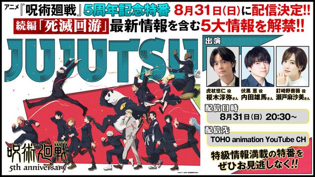 アニメ『呪術廻戦』特番が8月31日に配信決定。続編“死滅回游”など5大情報解禁。榎木淳弥、内田雄馬、瀬戸麻沙美ら声優陣が出演