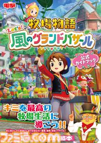 『牧場物語 Let's！風のグランドバザール』公式ガイドブックが本日（8月28日）発売。初心者さんから上級者まで必見の256ページ！