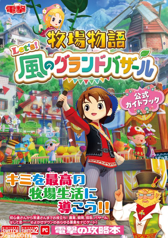 『牧場物語 Let's！風のグランドバザール』公式ガイドブックが本日（8月28日）発売。初心者さんから上級者まで必見の256ページ！