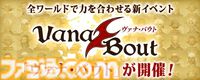 『FF11』5月のバージョンアップが実施。アンバスケードにトンベリ族＆ケートス族、マスタートライアルにカオス＆バハムートが登場
