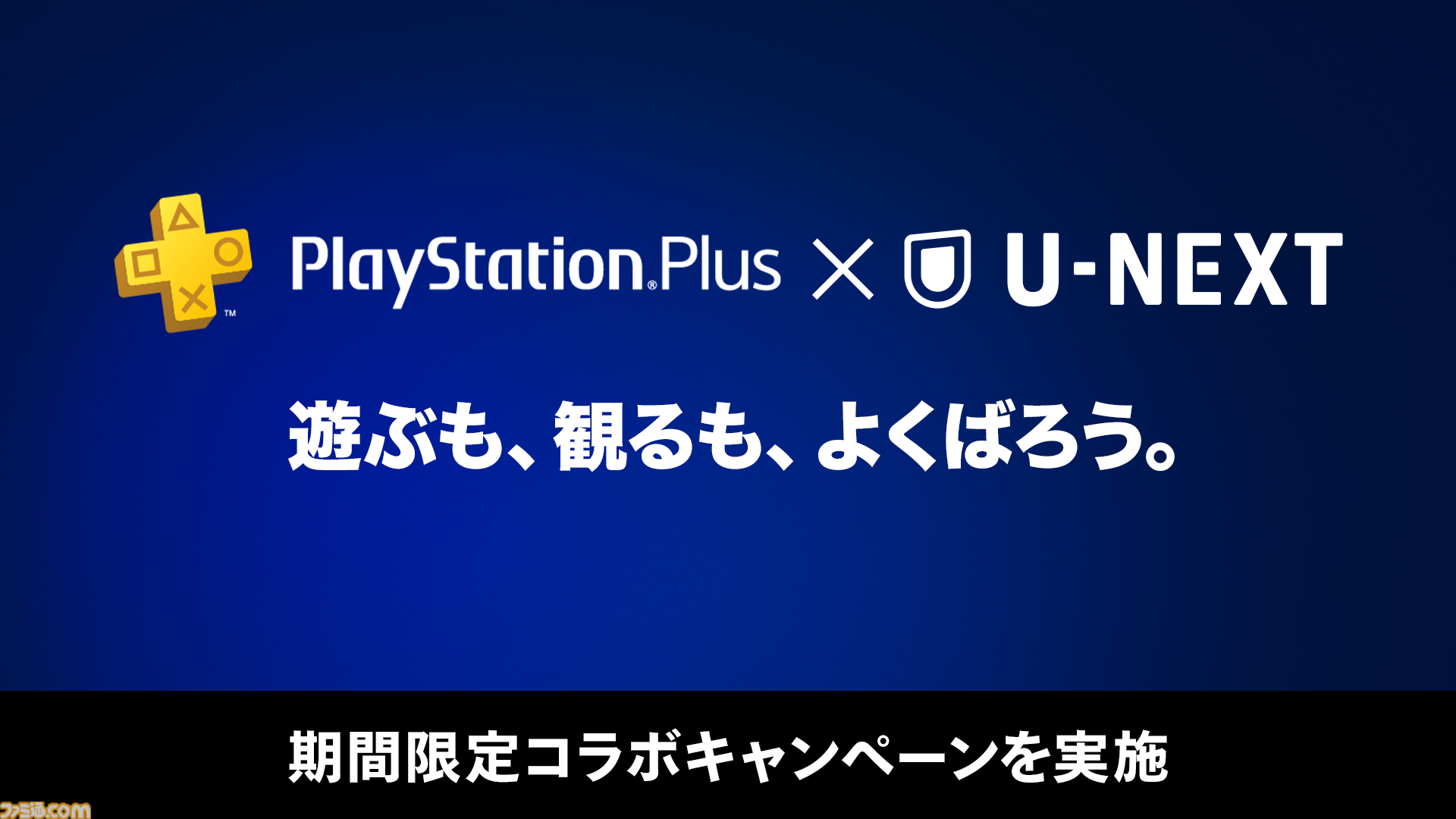 PS Plus × U-NEXTコラボキャンペーンが開催。U-NEXT月額プランを利用でPlayStation Plusプレミアムが1か月無料になるチャンス