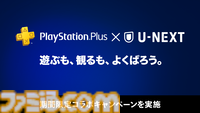 PS Plus × U-NEXTコラボキャンペーンが開催。U-NEXT月額プランを利用でPlayStation Plusプレミアムが1か月無料になるチャンス