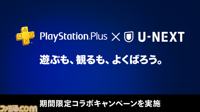 PS Plus × U-NEXTコラボキャンペーンが開催。U-NEXT月額プランを利用でPlayStation Plusプレミアムが1か月無料になるチャンス